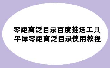 零距离泛目录百度推送工具 平潭零距离泛目录使用教程